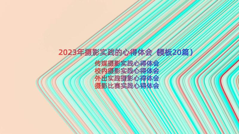 2023年摄影实践的心得体会（模板20篇）