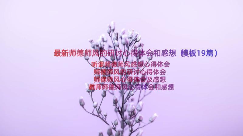 最新师德师风的研讨心得体会和感想（模板19篇）