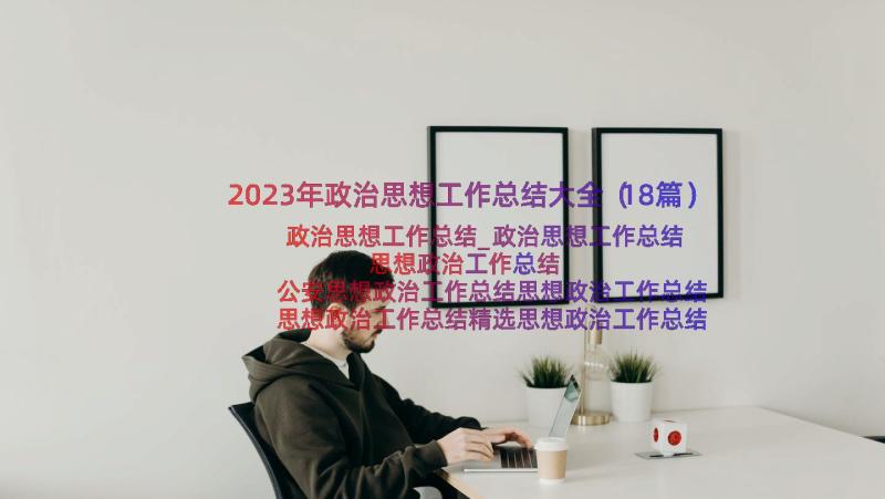 2023年政治思想工作总结大全（18篇）