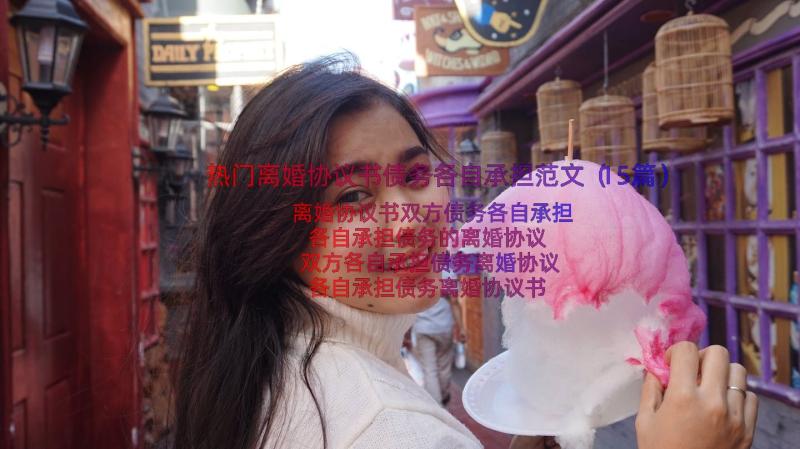 热门离婚协议书债务各自承担范文（15篇）