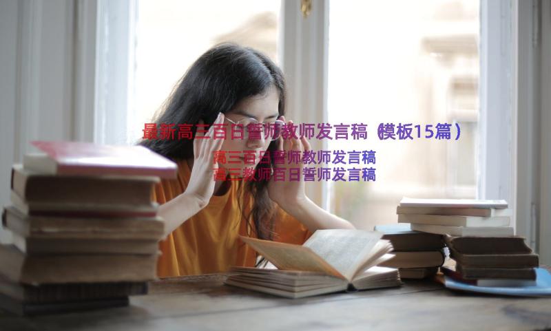 最新高三百日誓师教师发言稿（模板15篇）