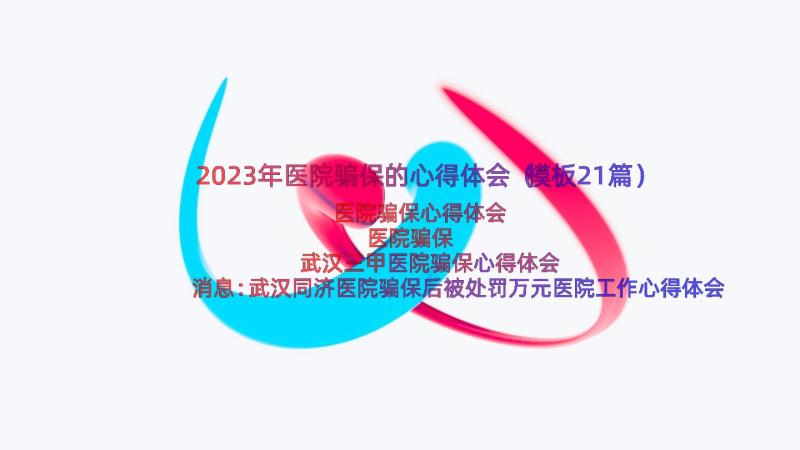 2023年医院骗保的心得体会（模板21篇）