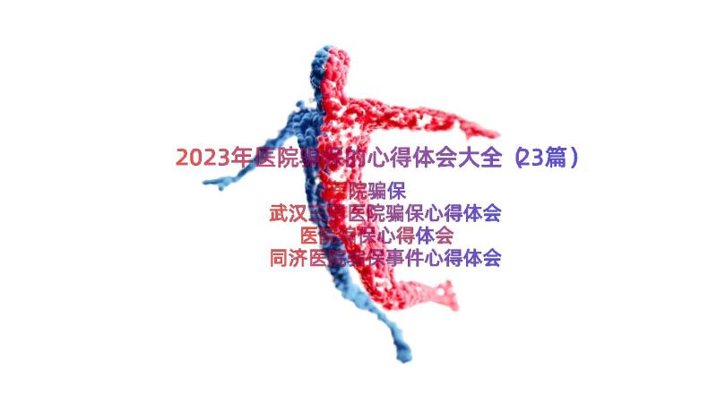 2023年医院骗保的心得体会大全（23篇）