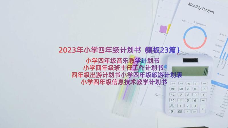 2023年小学四年级计划书（模板23篇）