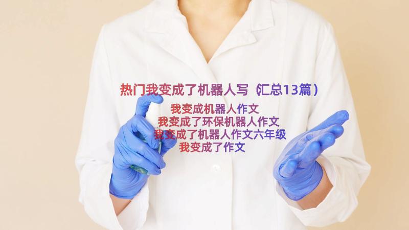 热门我变成了机器人写（汇总13篇）