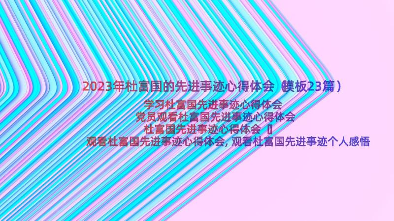 2023年杜富国的先进事迹心得体会（模板23篇）