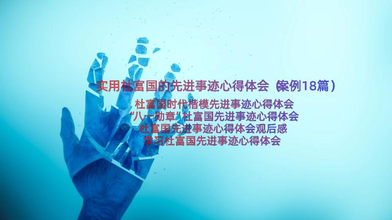 实用杜富国的先进事迹心得体会（案例18篇）