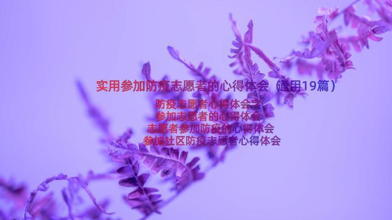 实用参加防疫志愿者的心得体会（通用19篇）