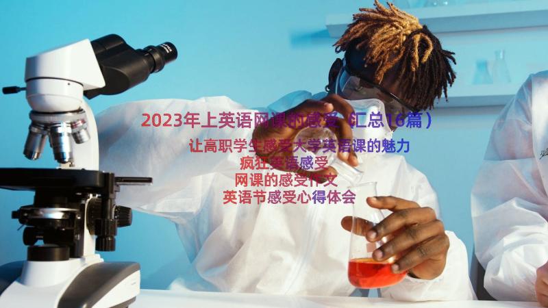 2023年上英语网课的感受（汇总16篇）