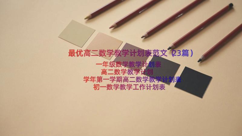 最优高二数学教学计划表范文（23篇）