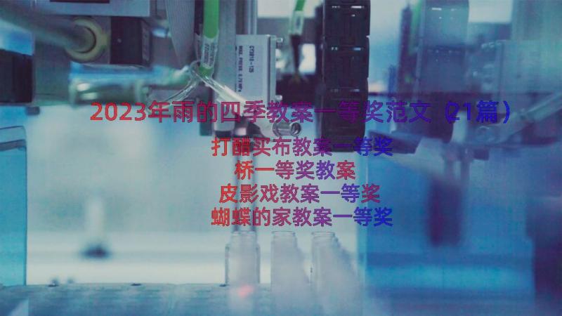 2023年雨的四季教案一等奖范文（21篇）