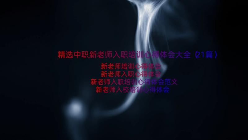 精选中职新老师入职培训心得体会大全（21篇）