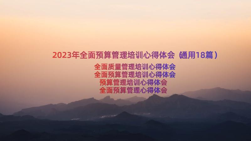 2023年全面预算管理培训心得体会（通用18篇）