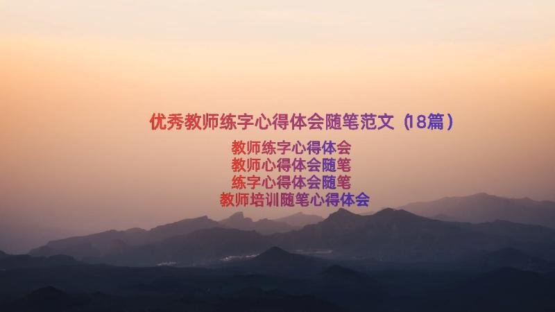 优秀教师练字心得体会随笔范文（18篇）