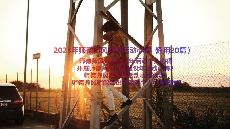 2023年师德师风建设活动心得（通用20篇）