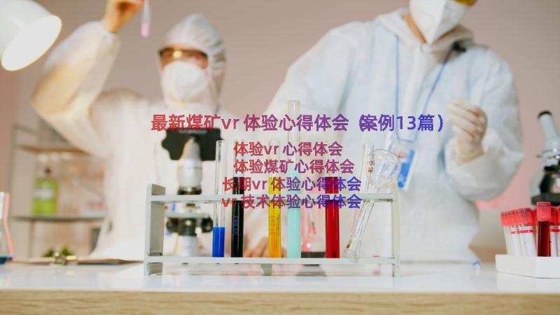 最新煤矿vr体验心得体会（案例13篇）