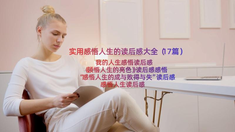 实用感悟人生的读后感大全（17篇）