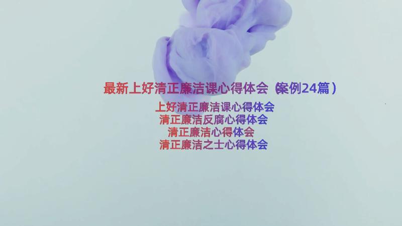 最新上好清正廉洁课心得体会（案例24篇）