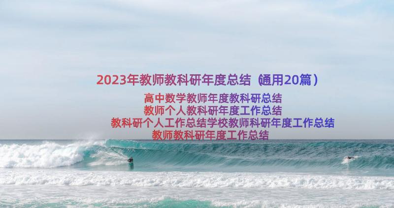 2023年教师教科研年度总结（通用20篇）