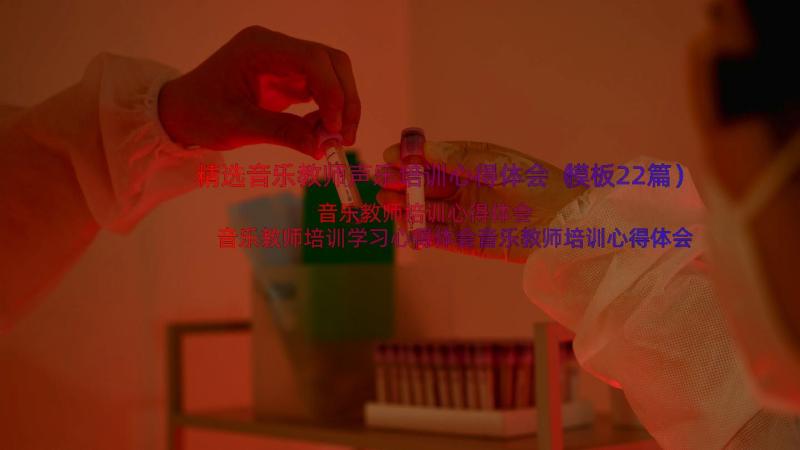 精选音乐教师声乐培训心得体会（模板22篇）