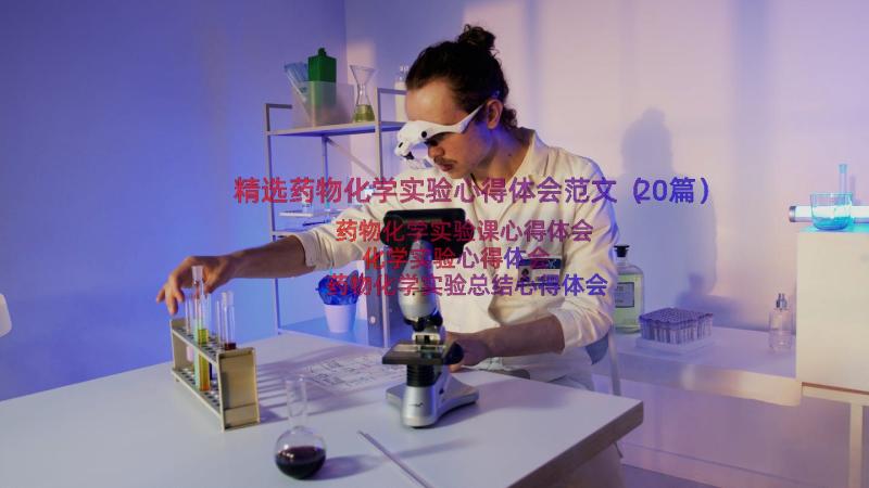 精选药物化学实验心得体会范文（20篇）