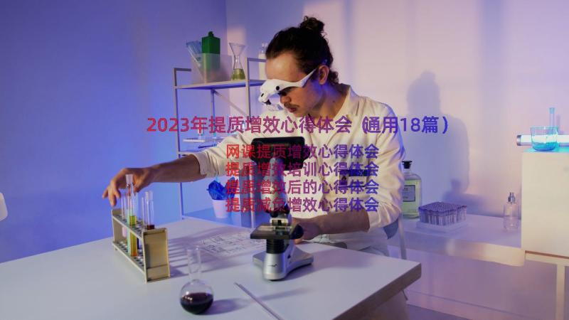 2023年提质增效心得体会（通用18篇）