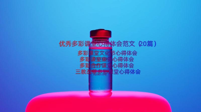 优秀多彩课堂心得体会范文（20篇）