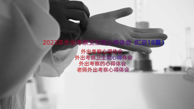 2023年外出考察卫生院心得体会（汇总18篇）