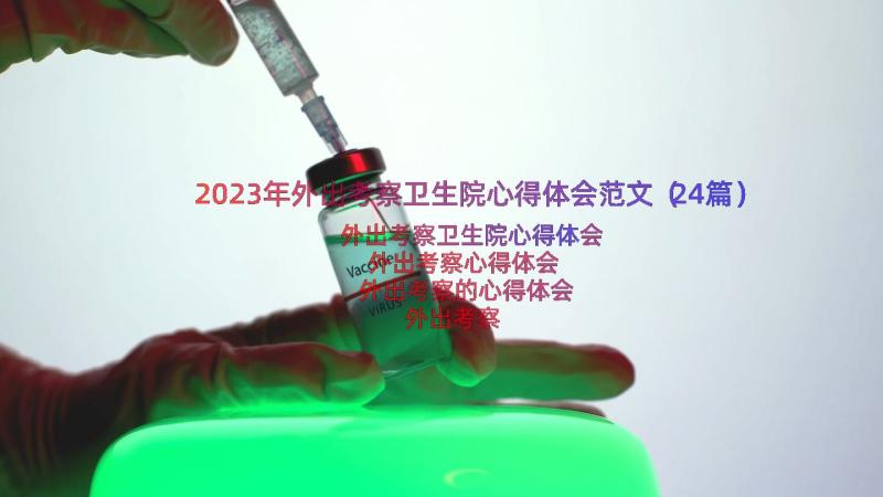 2023年外出考察卫生院心得体会范文（24篇）