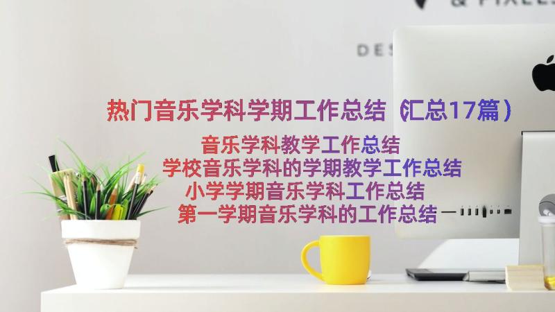 热门音乐学科学期工作总结（汇总17篇）