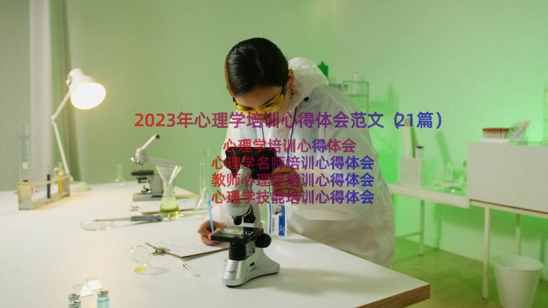 2023年心理学培训心得体会范文（21篇）