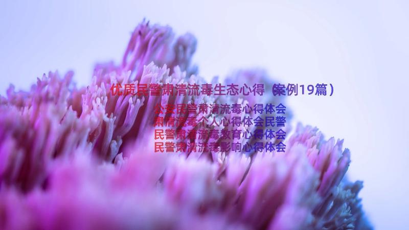 优质民警肃清流毒生态心得（案例19篇）