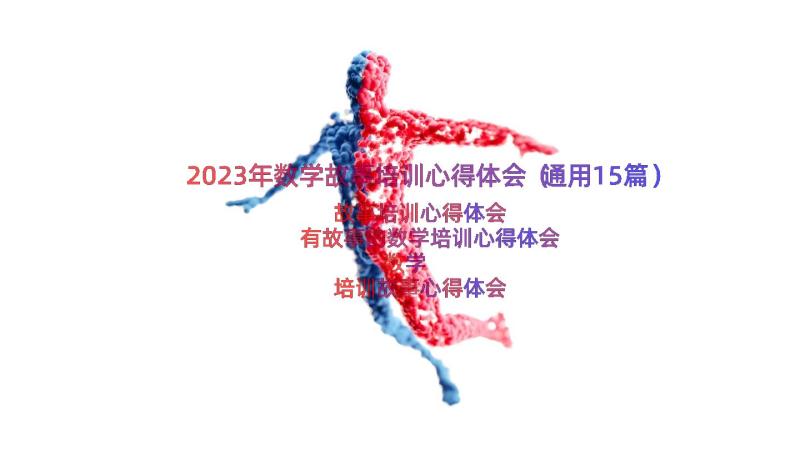 2023年数学故事培训心得体会（通用15篇）