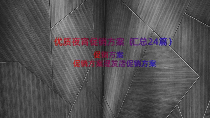 优质夜宵促销方案（汇总24篇）