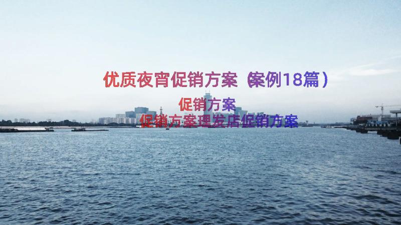 优质夜宵促销方案（案例18篇）