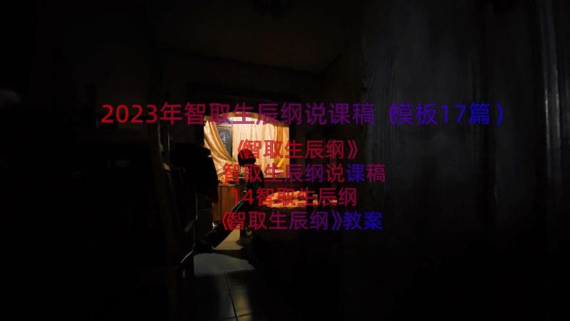 2023年智取生辰纲说课稿（模板17篇）