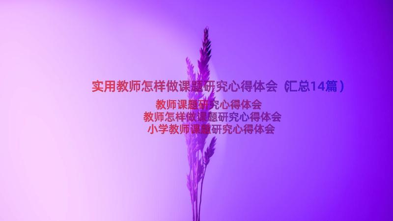 实用教师怎样做课题研究心得体会（汇总14篇）