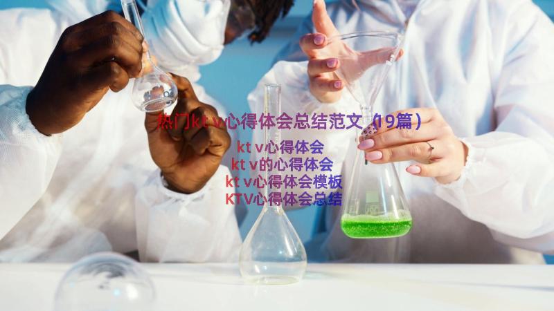 热门ktv心得体会总结范文（19篇）