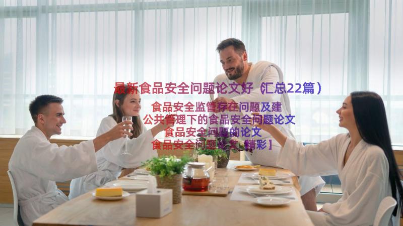 最新食品安全问题论文好（汇总22篇）