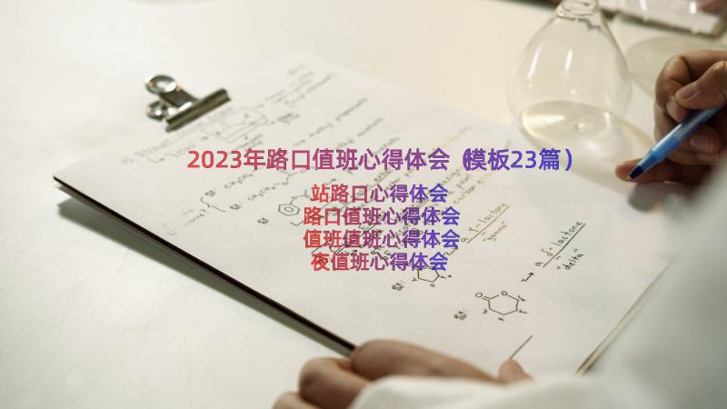 2023年路口值班心得体会（模板23篇）