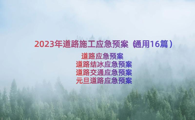 2023年道路施工应急预案（通用16篇）