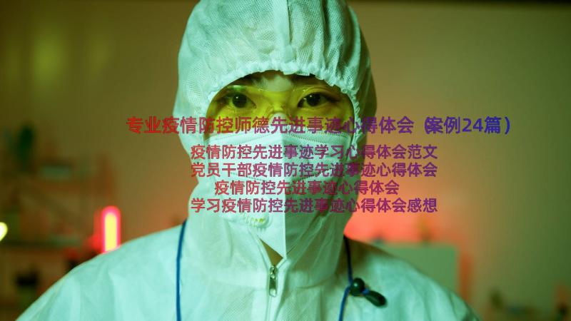 专业疫情防控师德先进事迹心得体会（案例24篇）