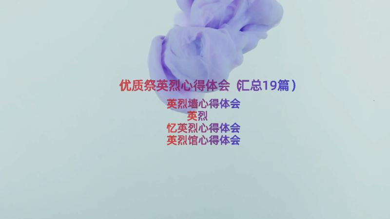 优质祭英烈心得体会（汇总19篇）