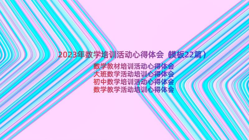 2023年数学培训活动心得体会（模板22篇）