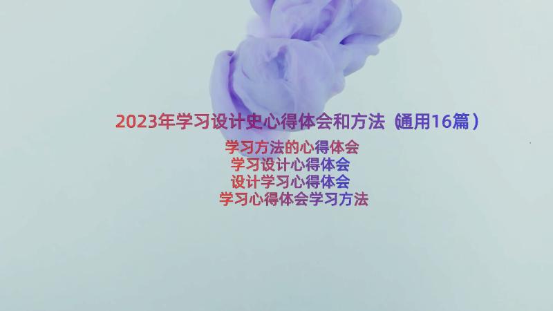 2023年学习设计史心得体会和方法（通用16篇）