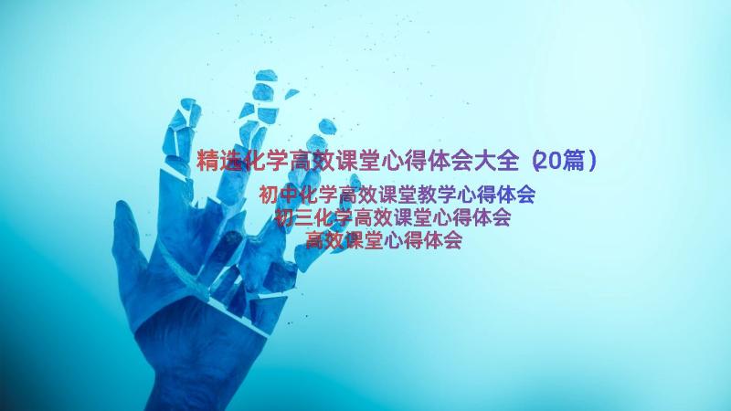 精选化学高效课堂心得体会大全（20篇）