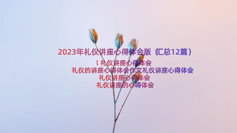 2023年礼仪讲座心得体会版（汇总12篇）