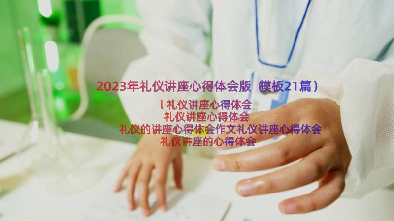 2023年礼仪讲座心得体会版（模板21篇）