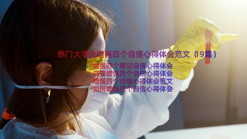 热门大学生增强四个自信心得体会范文（19篇）