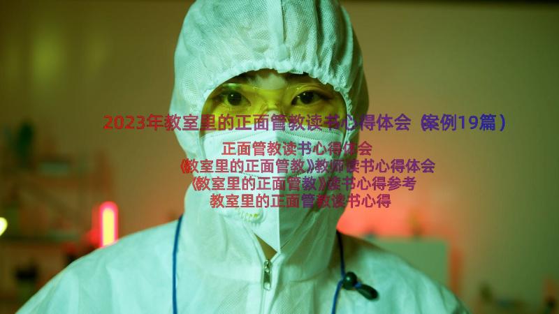 2023年教室里的正面管教读书心得体会（案例19篇）